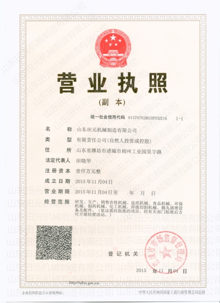 山東田元機(jī)械制造有限公司營業(yè)執(zhí)照
